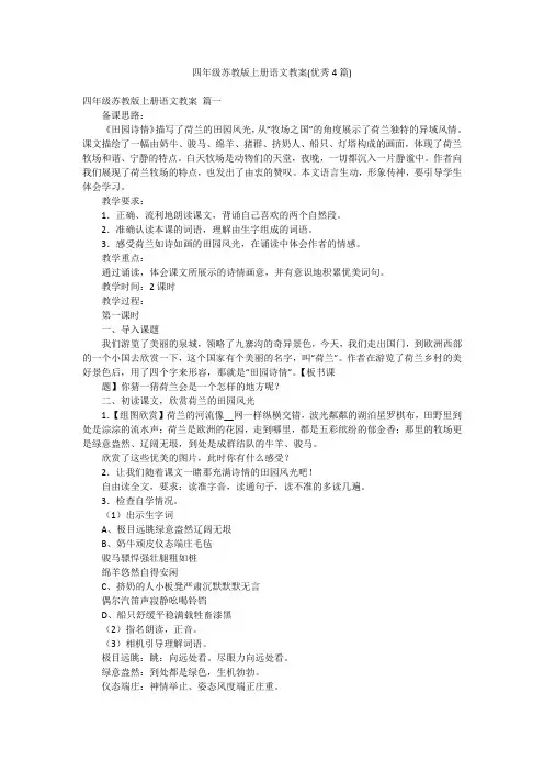 四年级苏教版上册语文教案(优秀4篇)