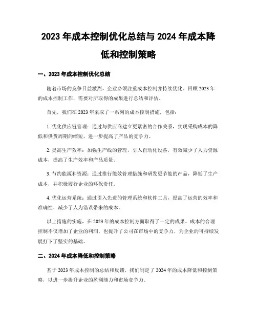 2023年成本控制优化总结与2024年成本降低和控制策略