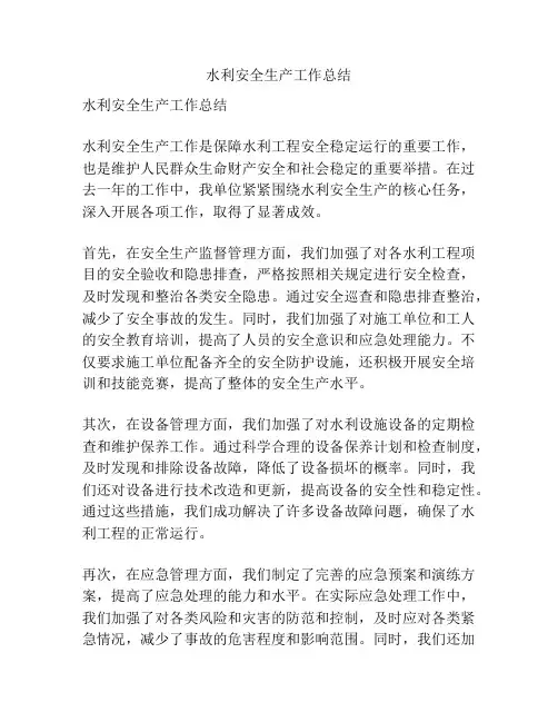 水利安全生产工作总结