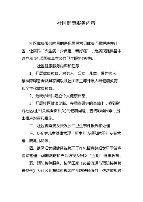 社区健康服务内容