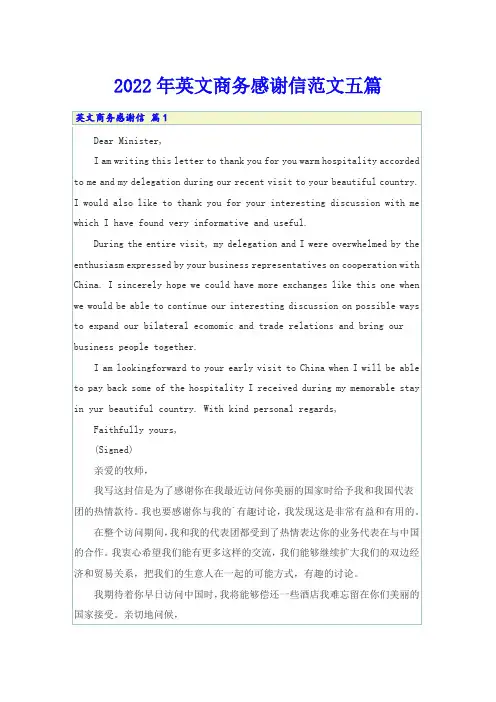 2022年英文商务感谢信范文五篇