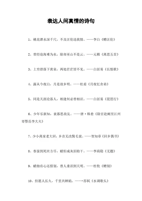 表达人间真情的诗句