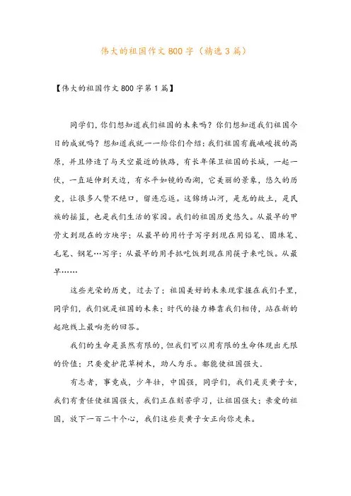 伟大的祖国作文800字(精选3篇)