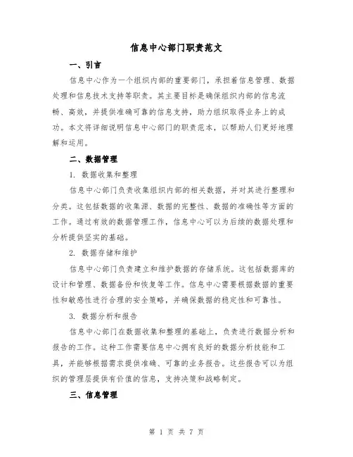 信息中心部门职责范文(3篇)