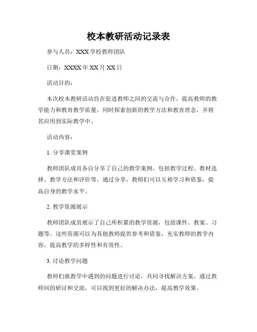 校本教研活动记录表