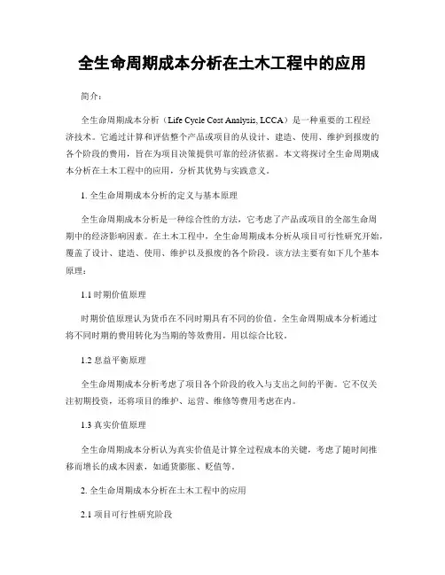 全生命周期成本分析在土木工程中的应用