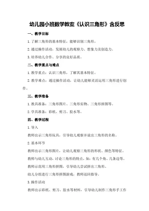 幼儿园小班数学教案《认识三角形》含反思