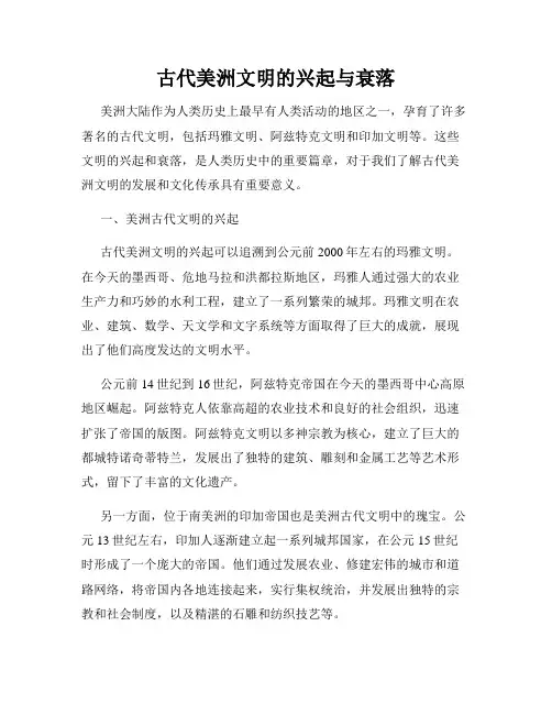 古代美洲文明的兴起与衰落