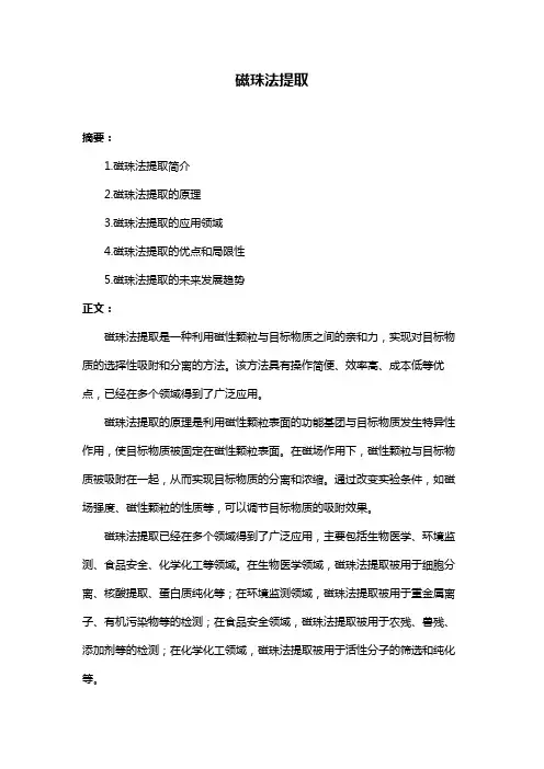 磁珠法提取
