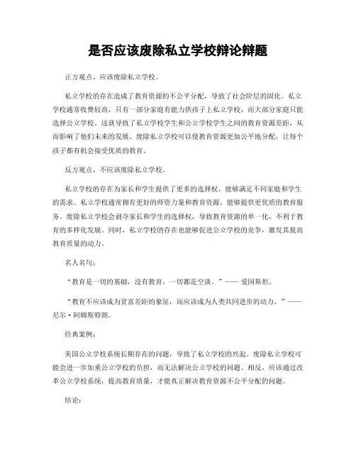 是否应该废除私立学校辩论辩题