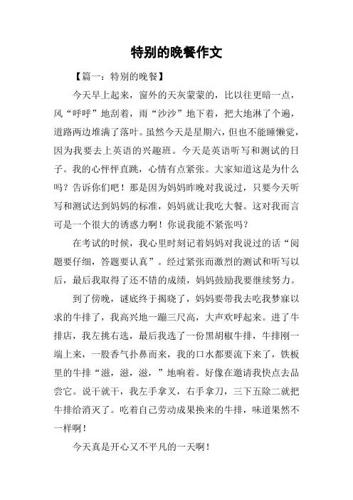 特别的晚餐作文