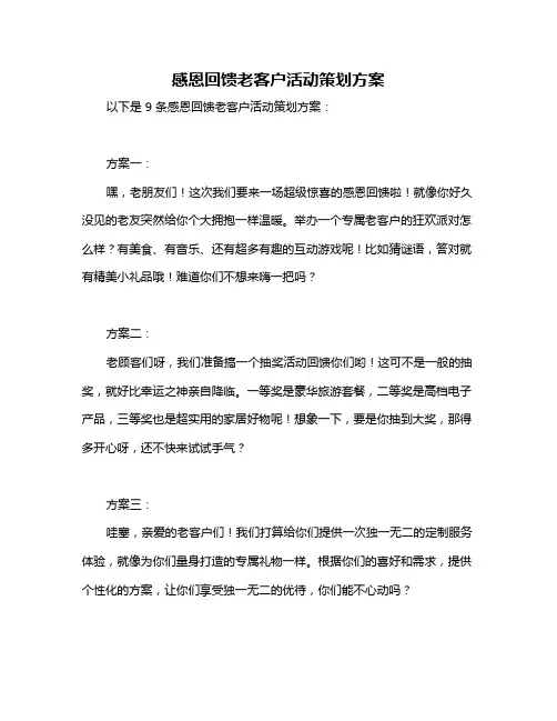 感恩回馈老客户活动策划方案