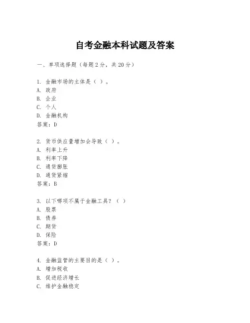 自考金融本科试题及答案