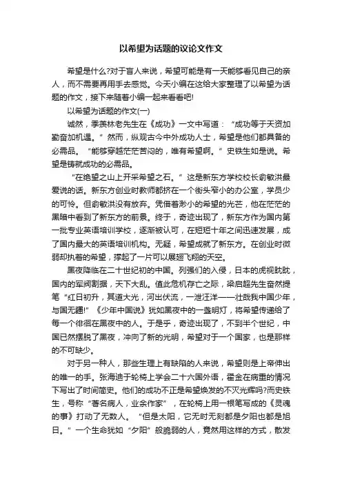 以希望为话题的议论文作文