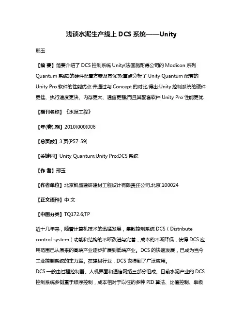 浅谈水泥生产线上DCS系统——Unity