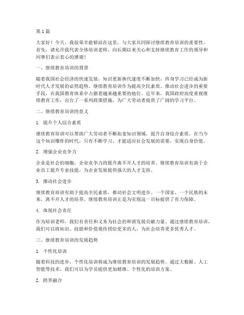 继续教育培训老师发言稿(3篇)