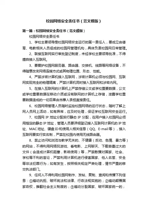 校园网络安全责任书（范文模版）