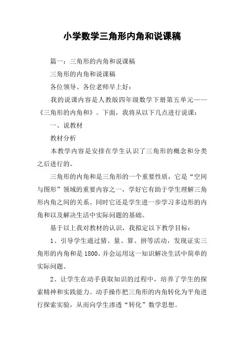 小学数学三角形内角和说课稿