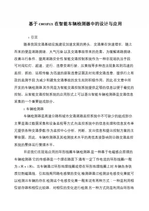基于C8051F121在智能车辆检测器中的设计与应用