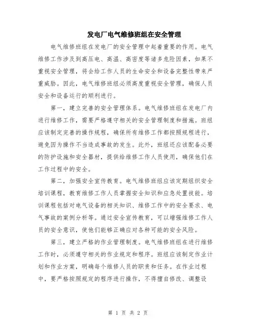 发电厂电气维修班组在安全管理
