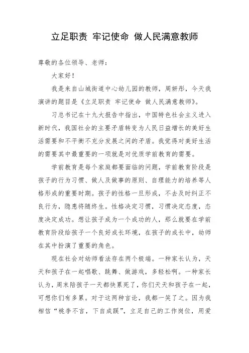 演讲稿立足职责 牢记使命 做人民满意教师