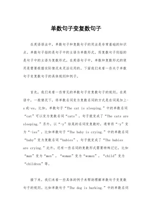 单数句子变复数句子