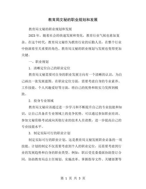 教育局文秘的职业规划和发展