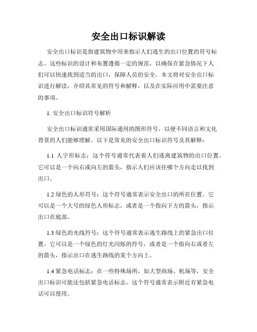 安全出口标识解读