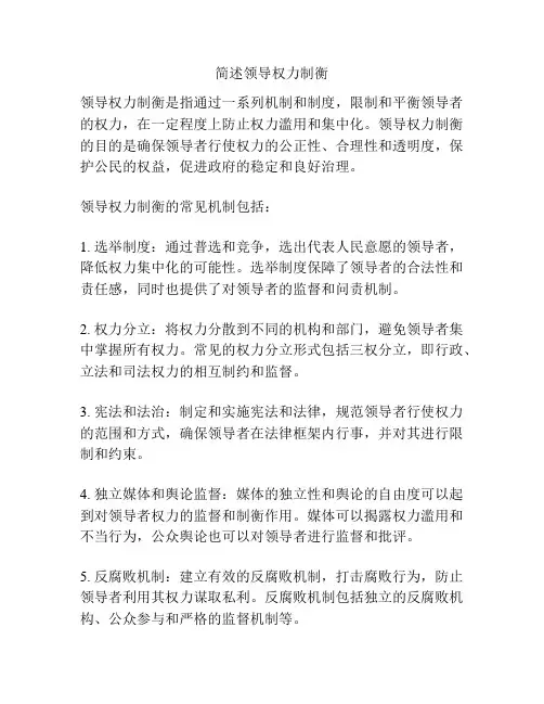 简述领导权力制衡