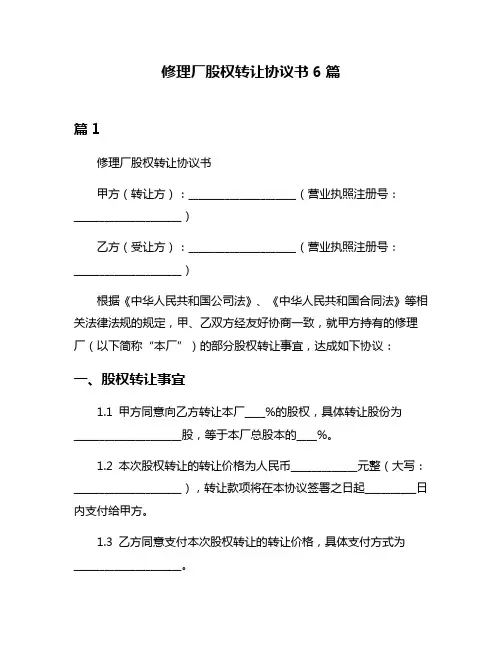 修理厂股权转让协议书6篇