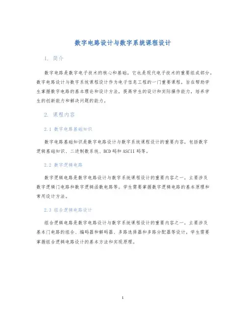 数字电路设计与数字系统课程设计
