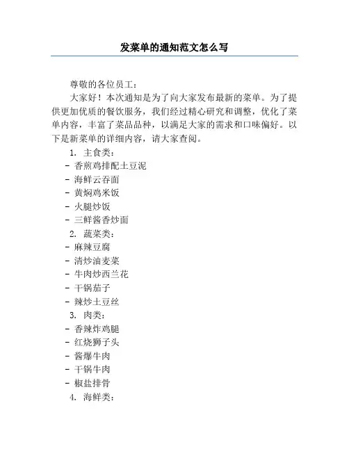 发菜单的通知范文怎么写