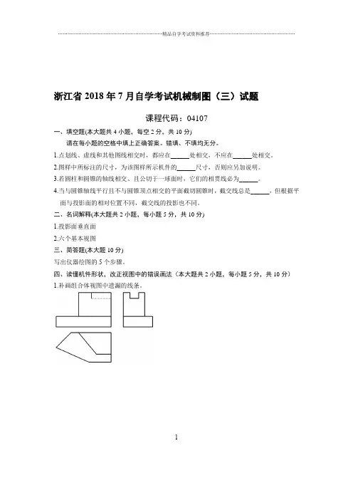 7月浙江自考机械制图(三)试题及答案解析