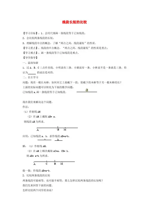 七年级数学上册第4章直线与角4.3线段的长短比较学案新版沪科版