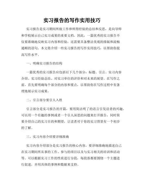 实习报告的写作实用技巧