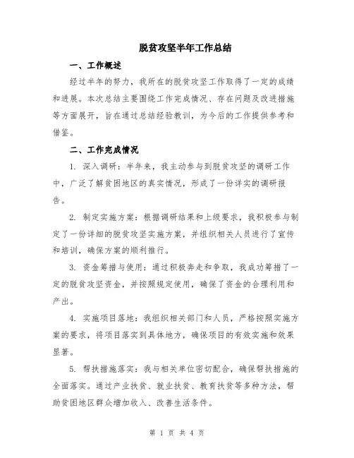 脱贫攻坚半年工作总结