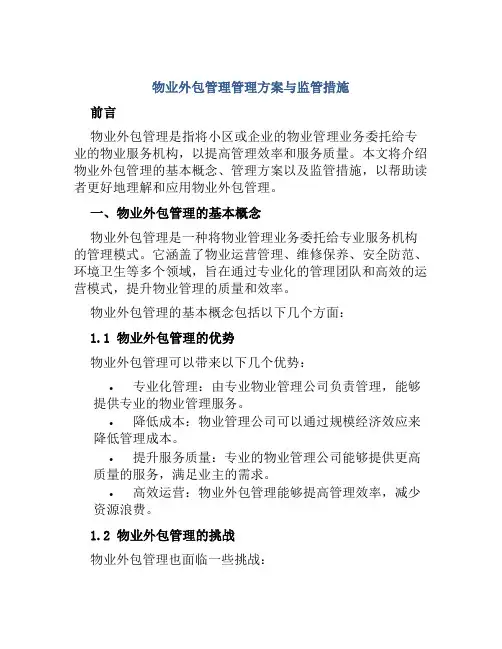物业外包管理管理方案与监管措施 