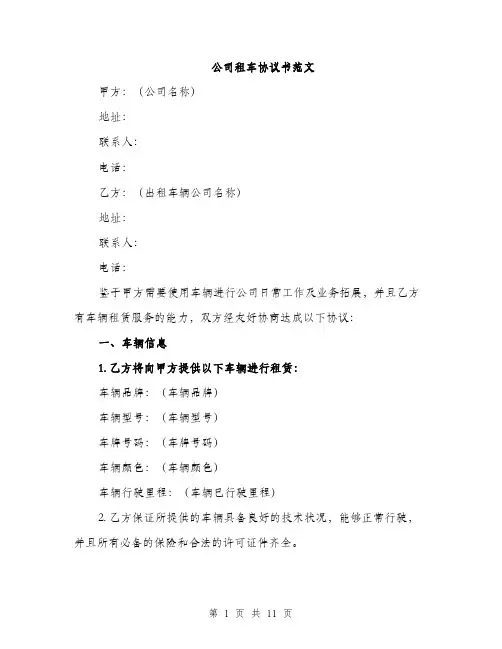 公司租车协议书范文（三篇）