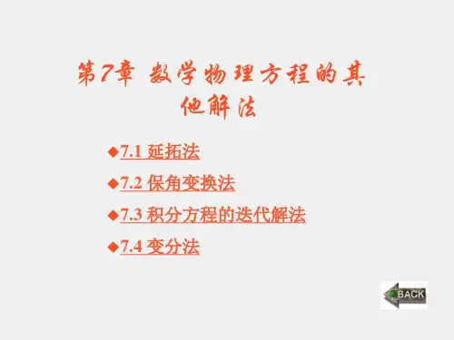 《数学物理方法》课件第7章