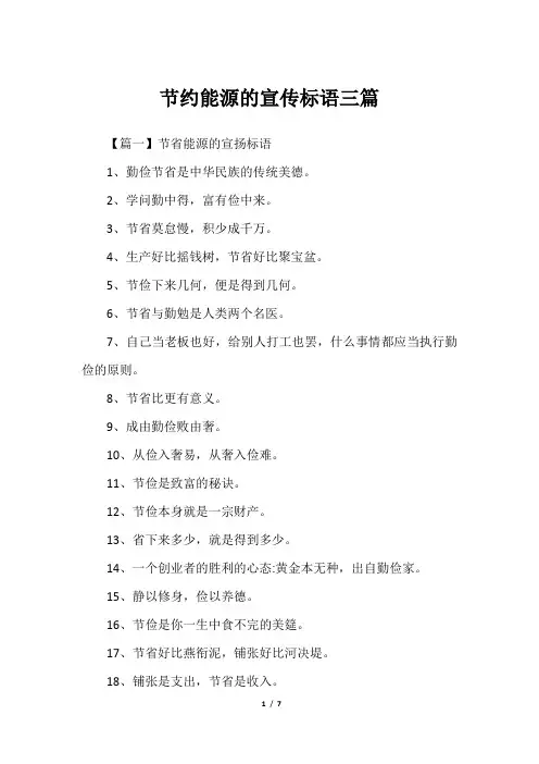 节约能源的宣传标语三篇