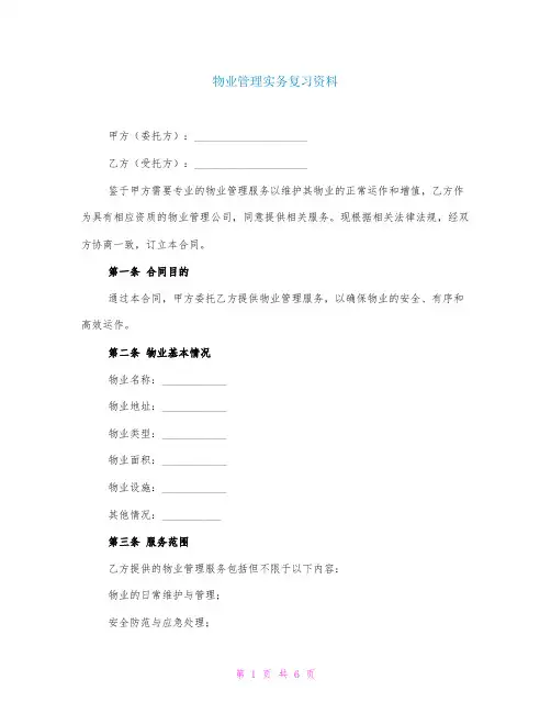 物业管理实务复习资料