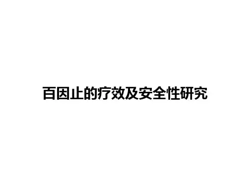 百因止的疗效与安全性