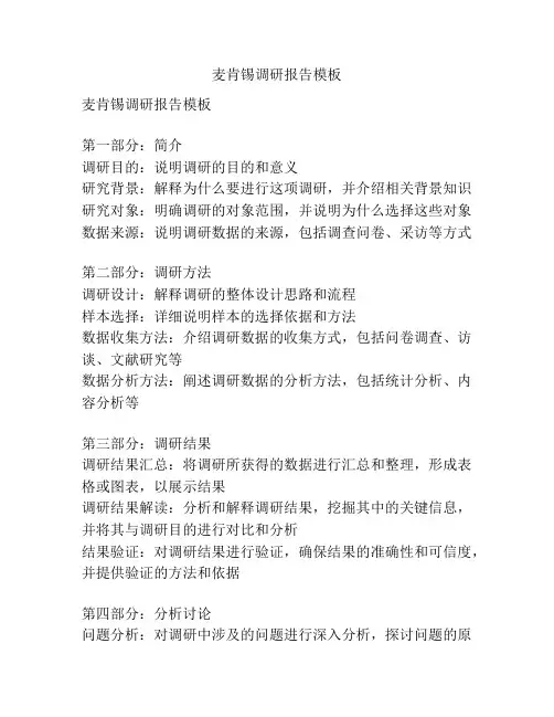 麦肯锡调研报告模板