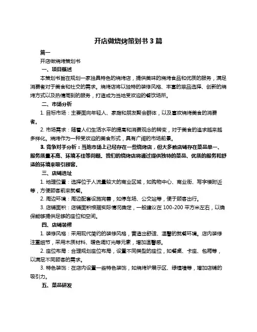 开店做烧烤策划书3篇