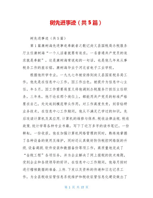 树先进事迹(共5篇)