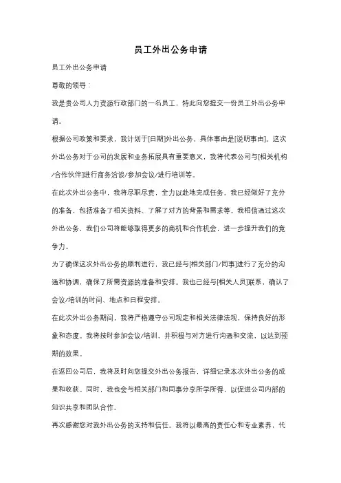 员工外出公务申请