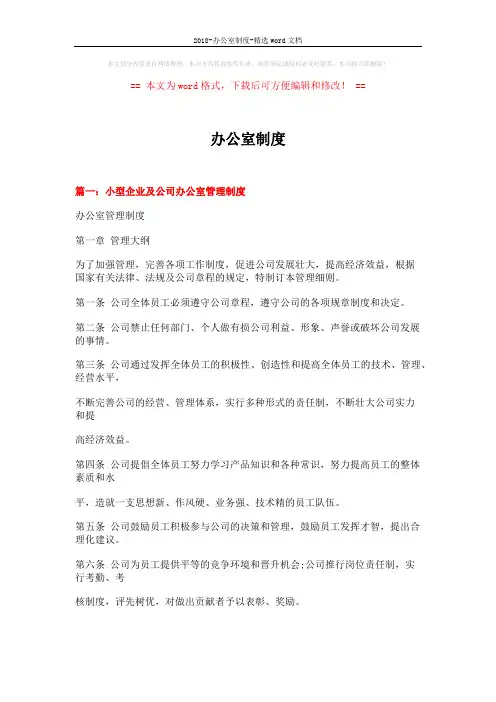 2018-办公室制度-精选word文档 (15页)