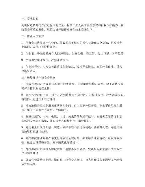 边坡开挖作业安全技术交底模板