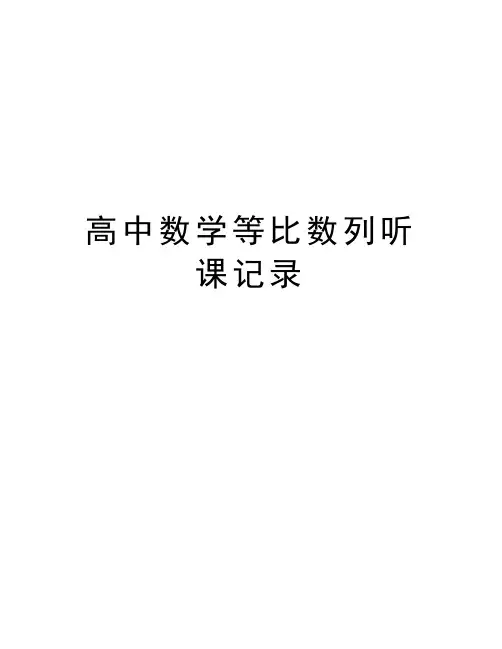 高中数学等比数列听课记录上课讲义