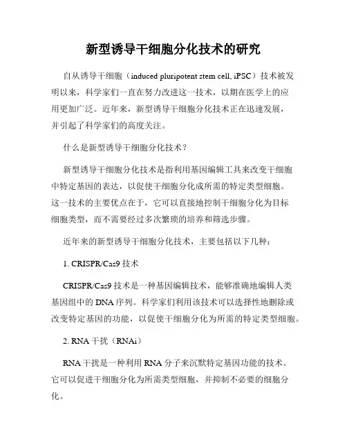 新型诱导干细胞分化技术的研究